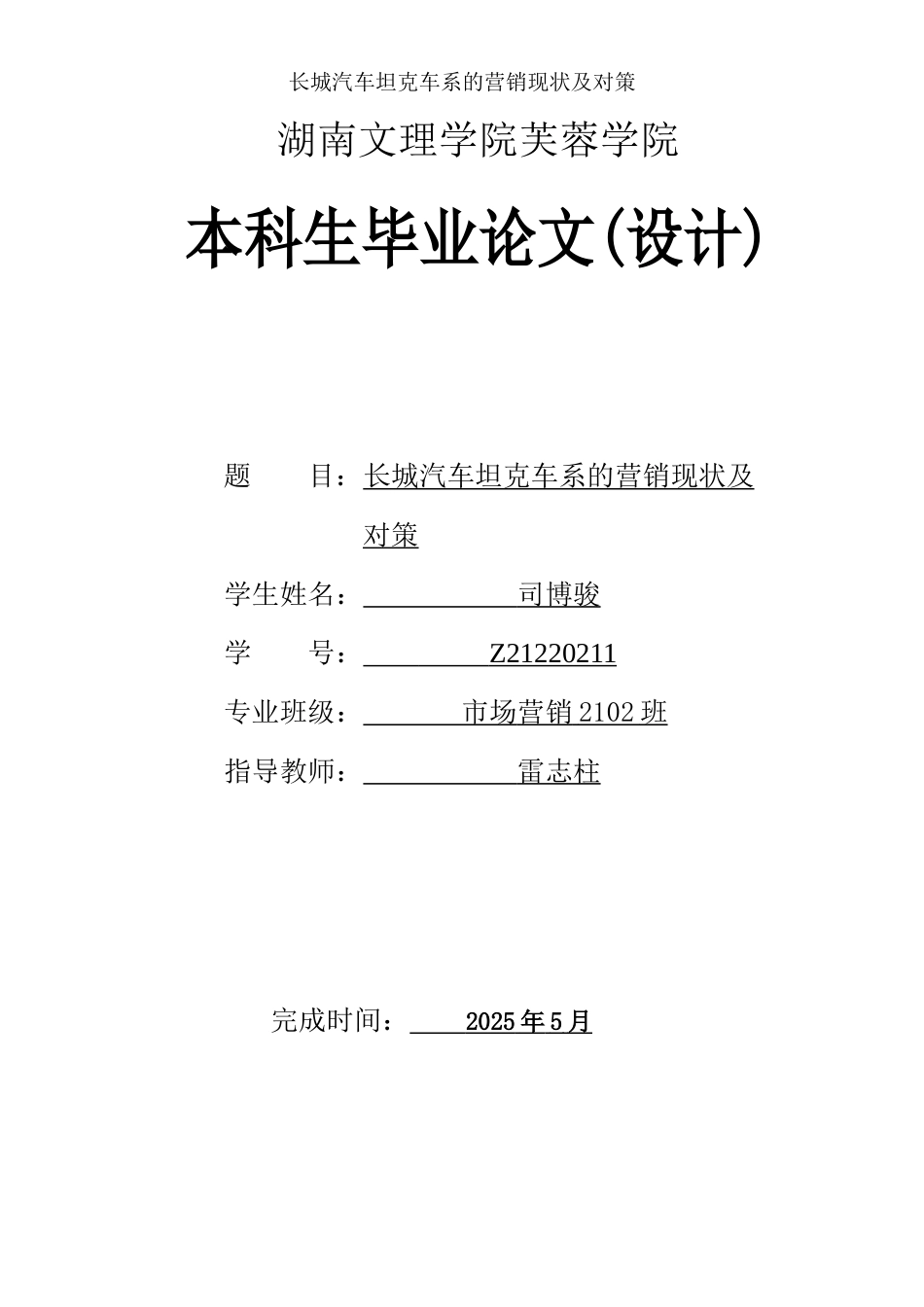 25年WH市场营销 长城汽车坦克车系的营销现状及对策6.29-AI20.41-约10908字符.docx_第1页