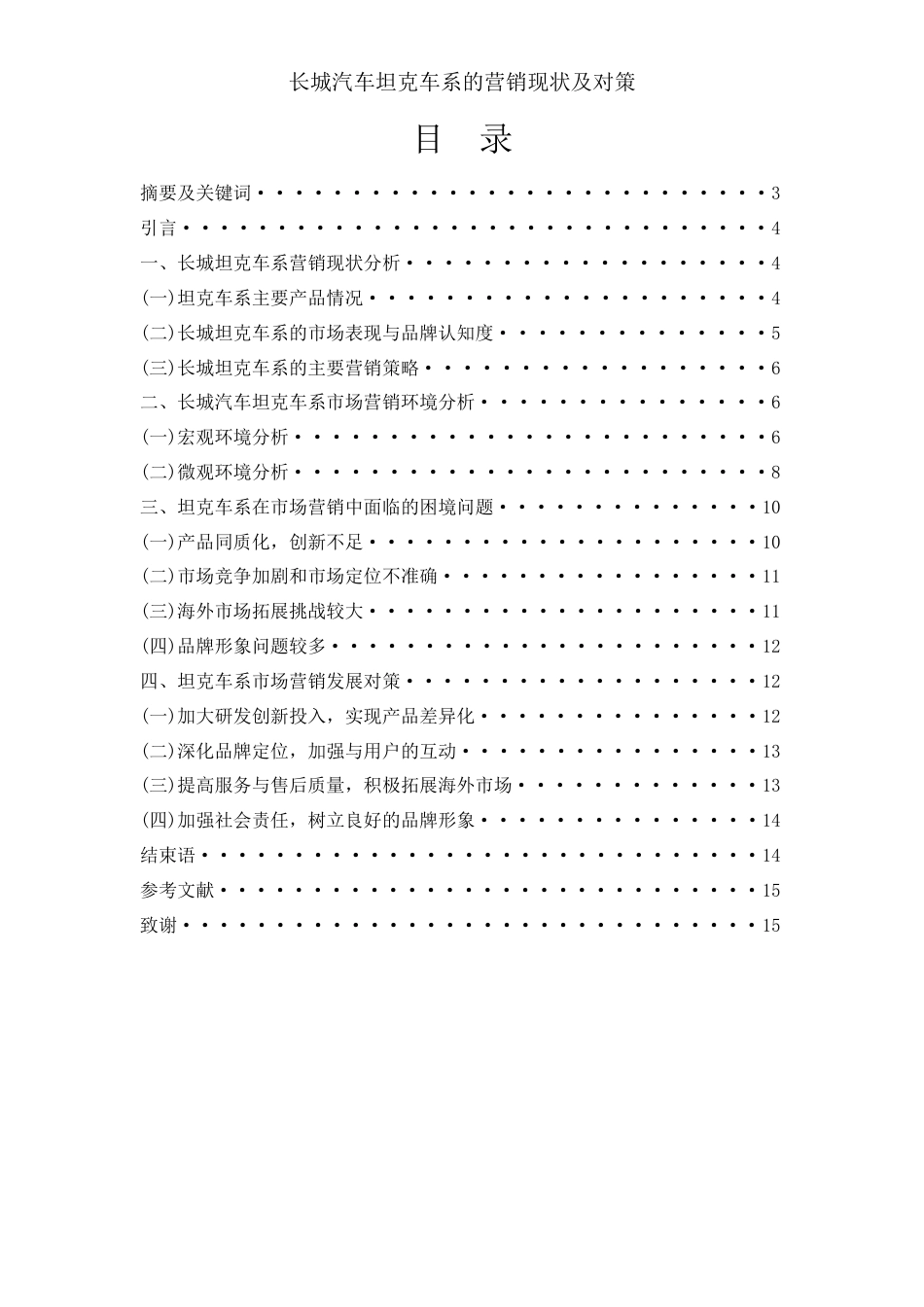 25年WH市场营销 长城汽车坦克车系的营销现状及对策6.29-AI20.41-约10908字符.docx_第2页