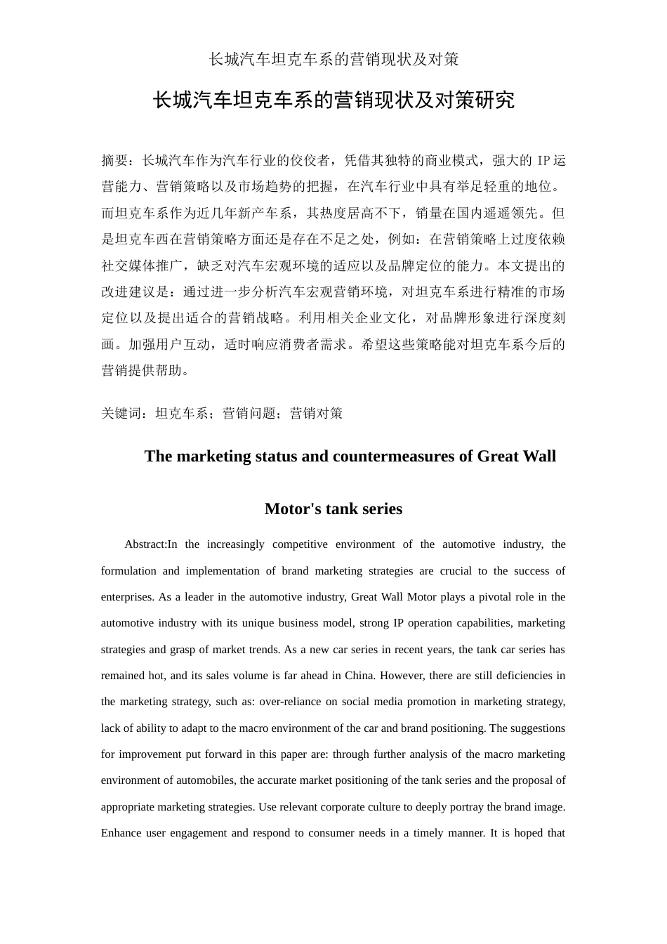 25年WH市场营销 长城汽车坦克车系的营销现状及对策6.29-AI20.41-约10908字符.docx_第3页