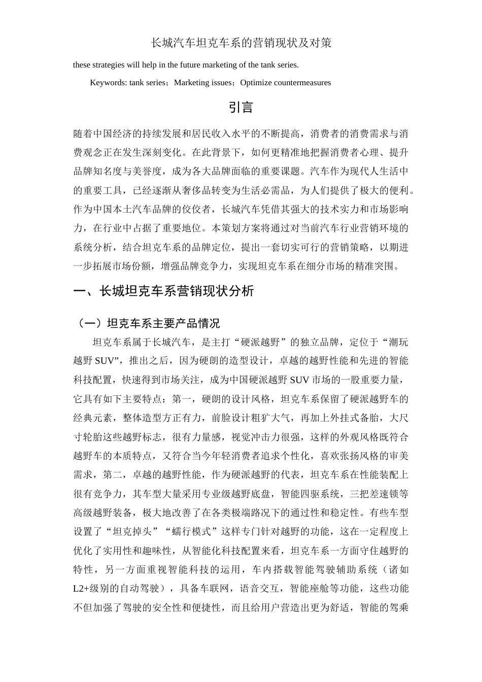 25年WH市场营销 长城汽车坦克车系的营销现状及对策6.29-AI20.41-约10908字符.docx_第4页