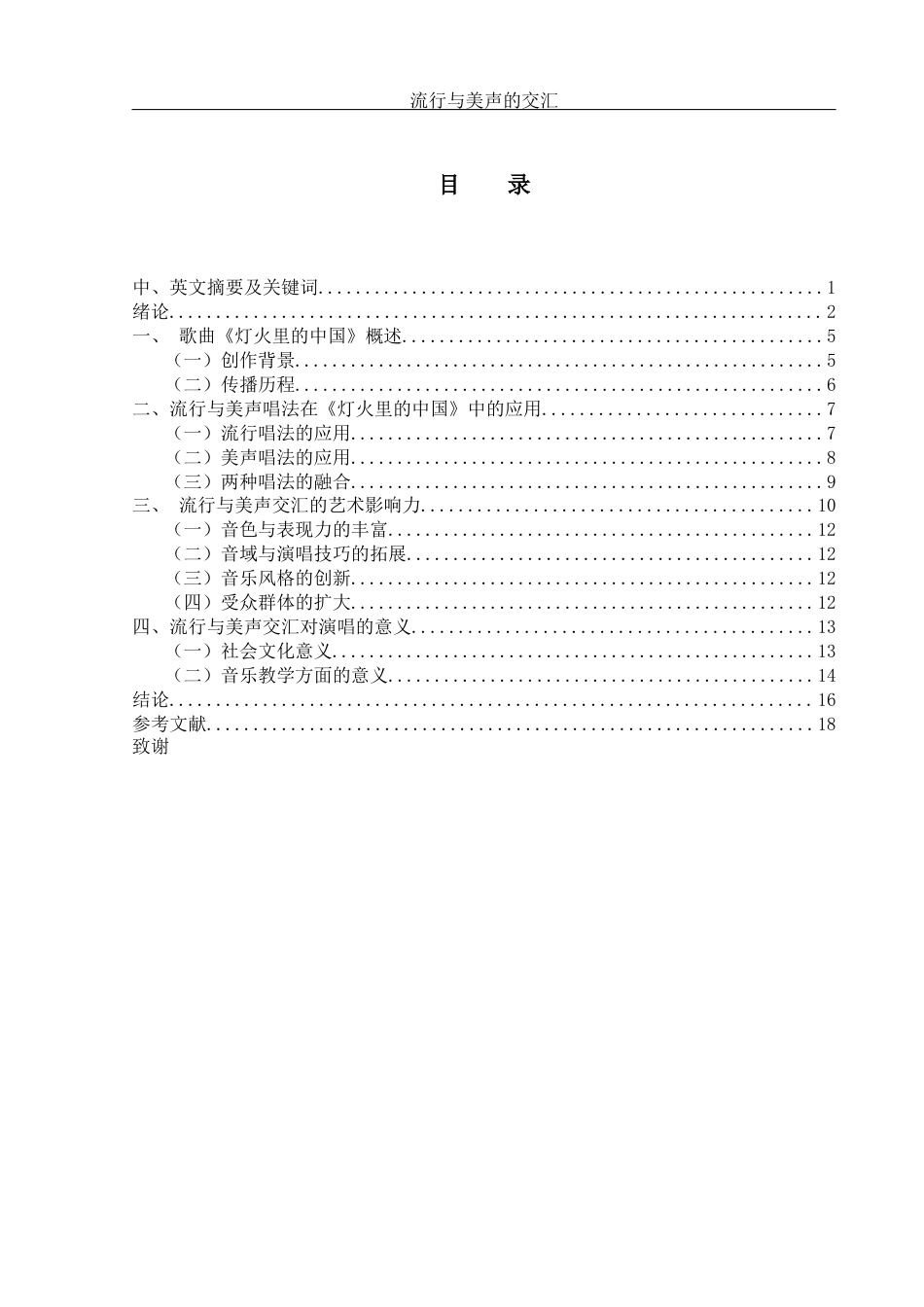 25年WH音乐学 流行与美声的交汇——以歌曲《灯火里的中国》为例1.36-AI17.1-约14294字符.docx_第1页