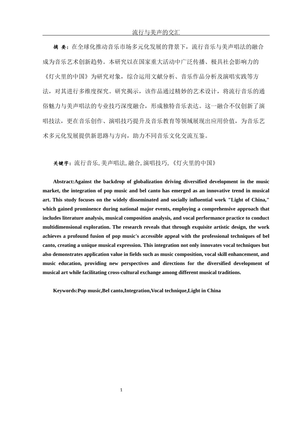25年WH音乐学 流行与美声的交汇——以歌曲《灯火里的中国》为例1.36-AI17.1-约14294字符.docx_第2页