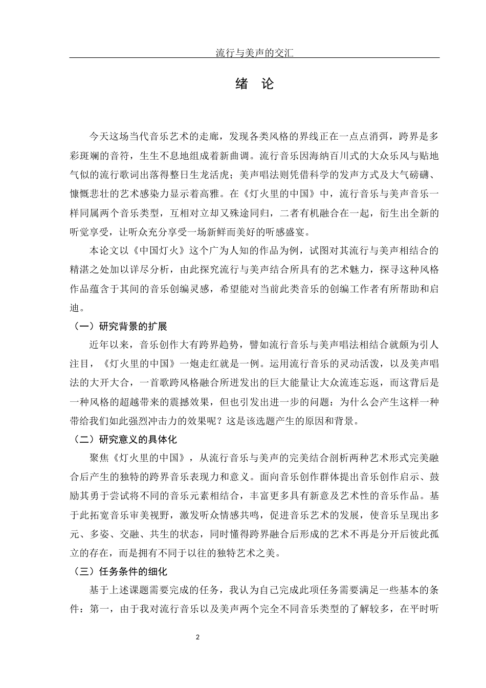 25年WH音乐学 流行与美声的交汇——以歌曲《灯火里的中国》为例1.36-AI17.1-约14294字符.docx_第3页