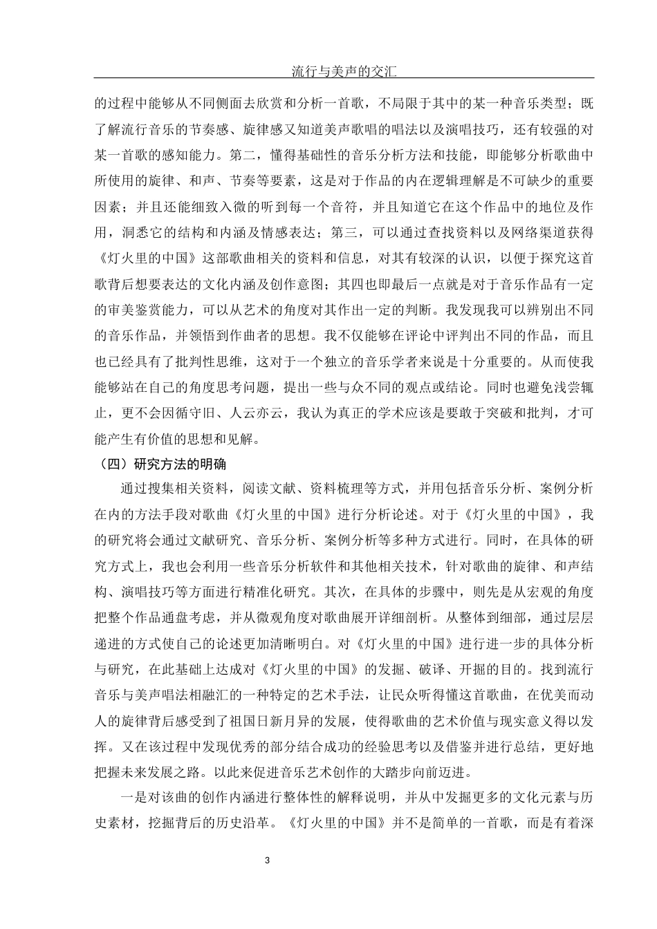 25年WH音乐学 流行与美声的交汇——以歌曲《灯火里的中国》为例1.36-AI17.1-约14294字符.docx_第4页
