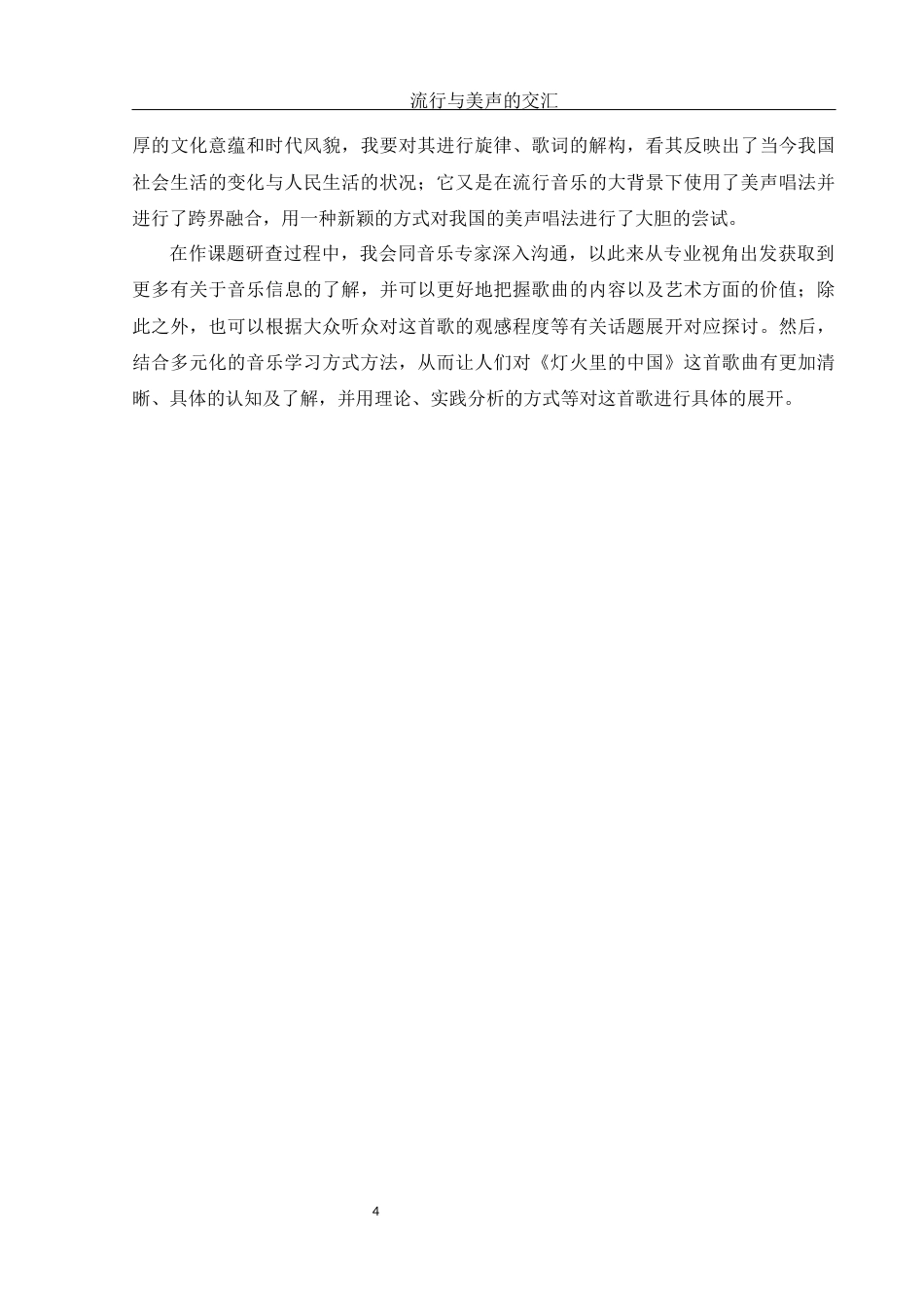 25年WH音乐学 流行与美声的交汇——以歌曲《灯火里的中国》为例1.36-AI17.1-约14294字符.docx_第5页