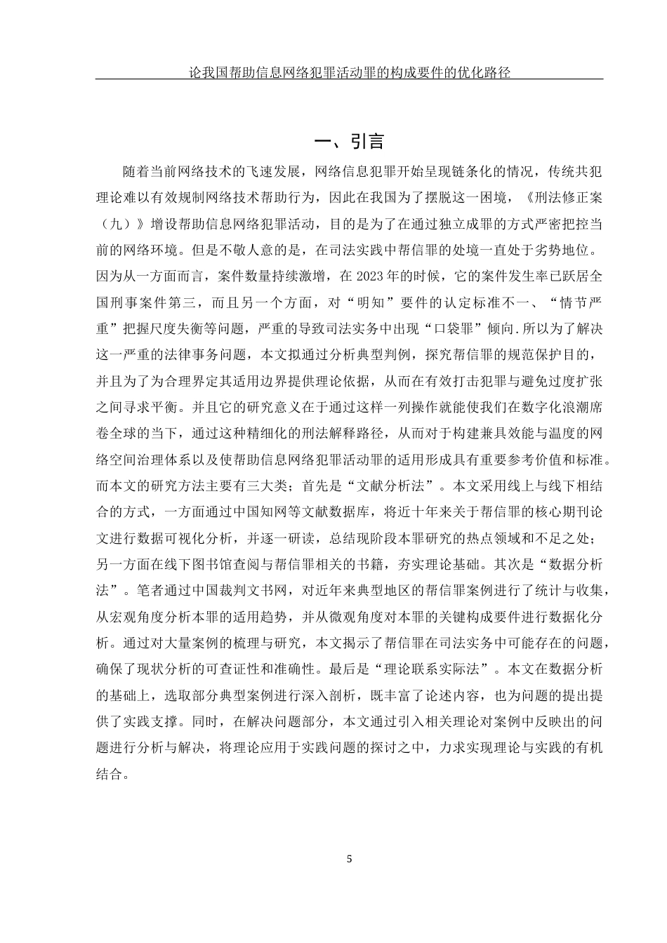 25年WH法学 论我国帮助信息网络犯罪活动罪的构成要件的优化路径12.65-AI5.7-约11569字符.docx_第4页