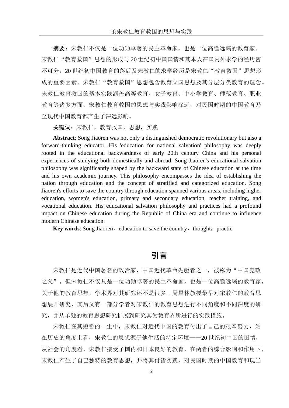 25年WH历史学 论宋教仁教育救国的思想与实践23.08-AI4.0-约11269字符.docx_第2页