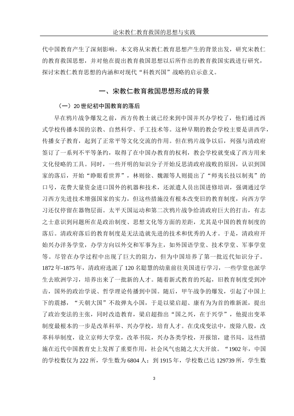 25年WH历史学 论宋教仁教育救国的思想与实践23.08-AI4.0-约11269字符.docx_第3页