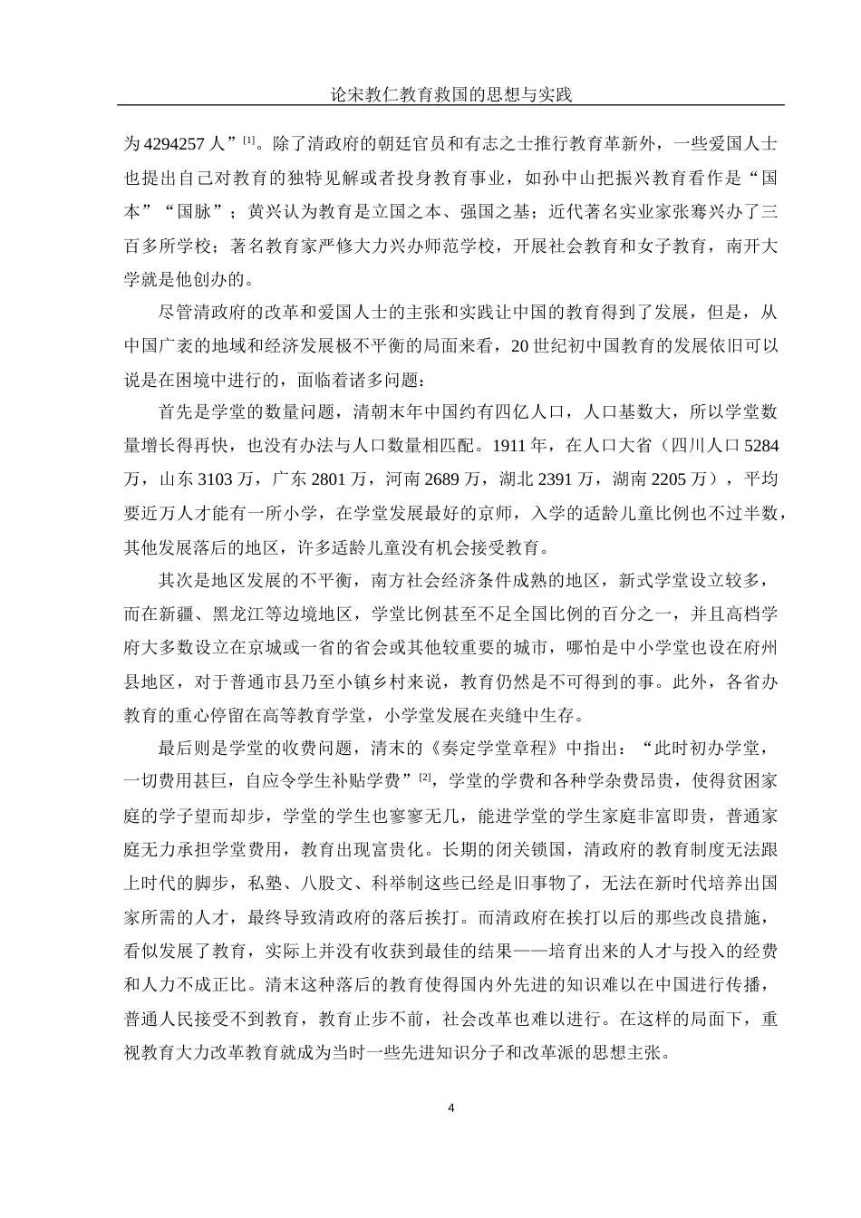 25年WH历史学 论宋教仁教育救国的思想与实践23.08-AI4.0-约11269字符.docx_第4页