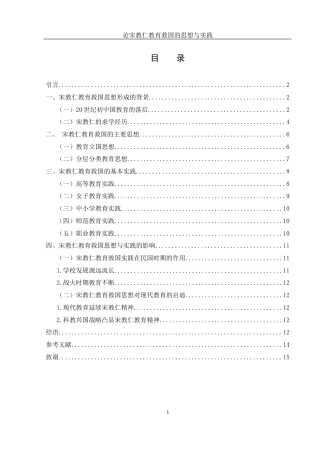 25年WH历史学 论宋教仁教育救国的思想与实践23.08-AI4.0-约11269字符.docx
