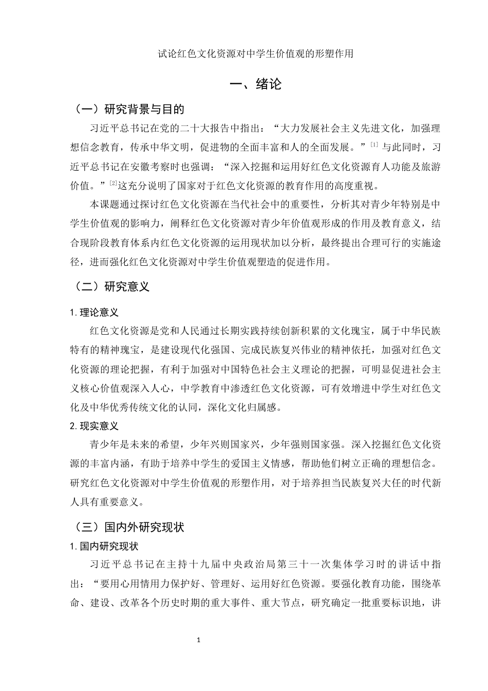 25年WH思想政治教育 试论红色文化资源对中学生价值观的形塑作用19.41-AI13.88-约11946字符.docx_第4页