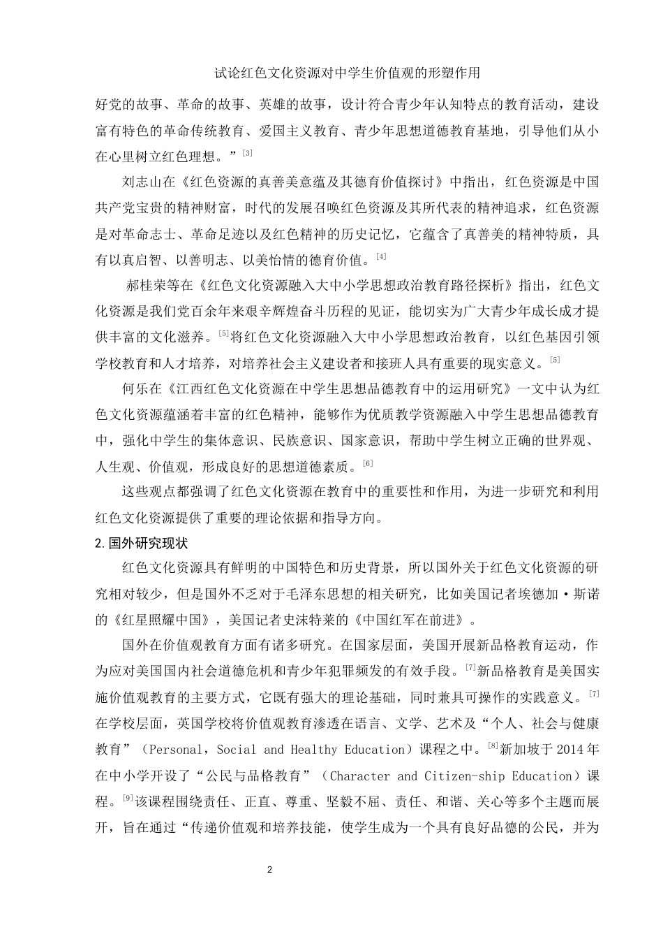 25年WH思想政治教育 试论红色文化资源对中学生价值观的形塑作用19.41-AI13.88-约11946字符.docx_第5页