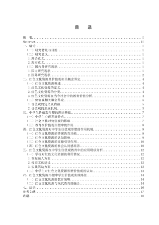 25年WH思想政治教育 试论红色文化资源对中学生价值观的形塑作用19.41-AI13.88-约11946字符.docx