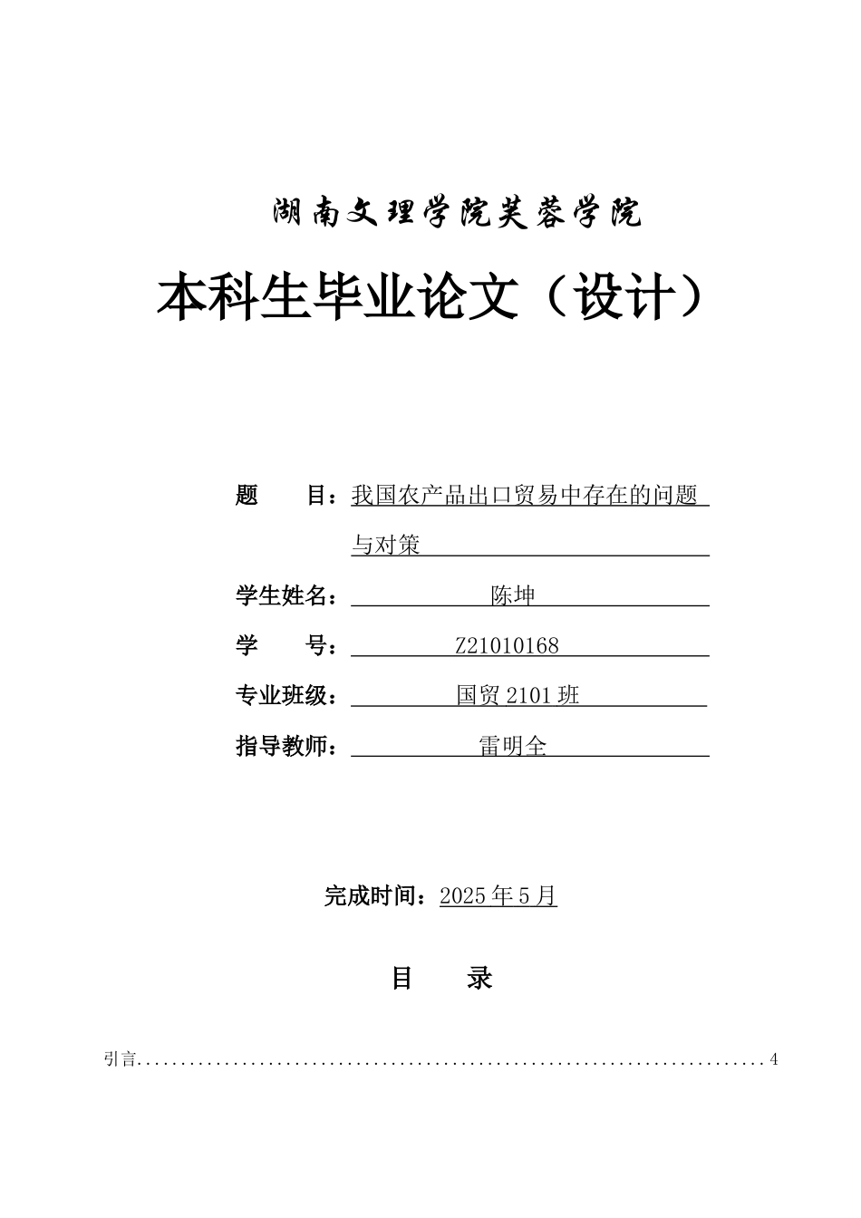 25年WH国际经济与贸易 我国农产品出口贸易中存在的问题与对策9.29-AI2.82-约11107字符.docx_第1页