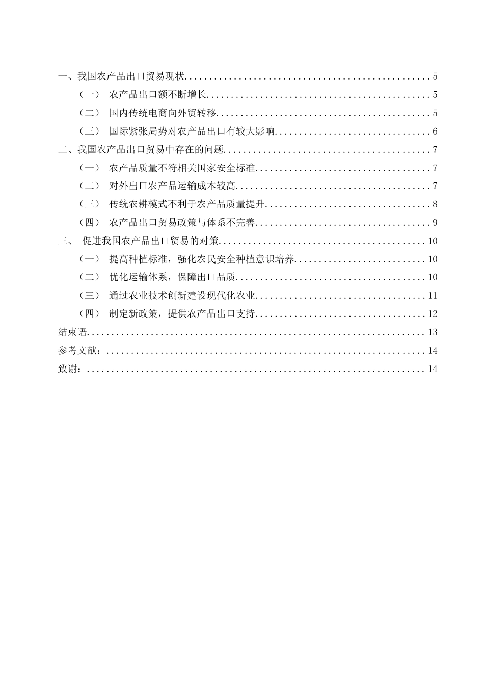 25年WH国际经济与贸易 我国农产品出口贸易中存在的问题与对策9.29-AI2.82-约11107字符.docx_第2页