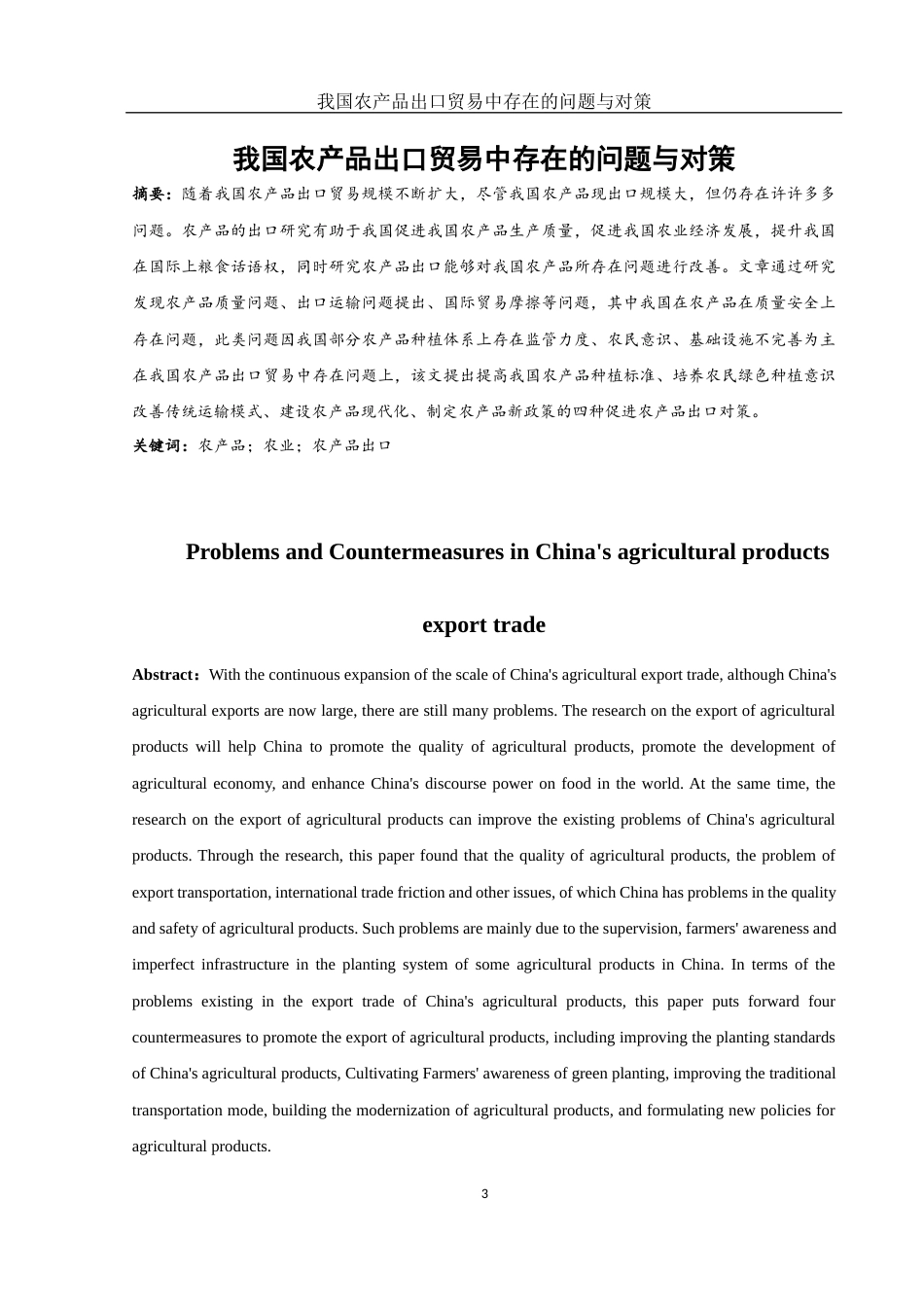 25年WH国际经济与贸易 我国农产品出口贸易中存在的问题与对策9.29-AI2.82-约11107字符.docx_第3页