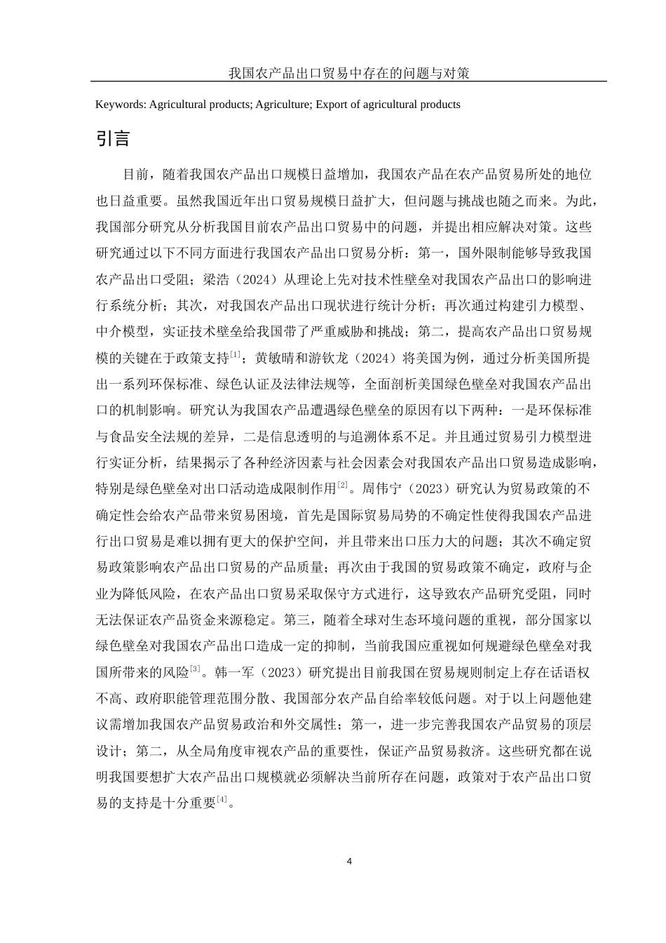 25年WH国际经济与贸易 我国农产品出口贸易中存在的问题与对策9.29-AI2.82-约11107字符.docx_第4页
