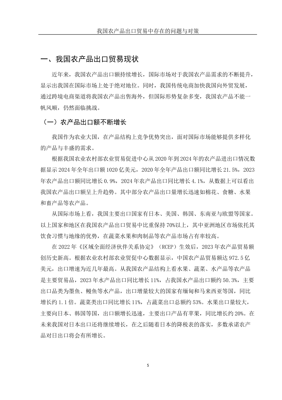 25年WH国际经济与贸易 我国农产品出口贸易中存在的问题与对策9.29-AI2.82-约11107字符.docx_第5页