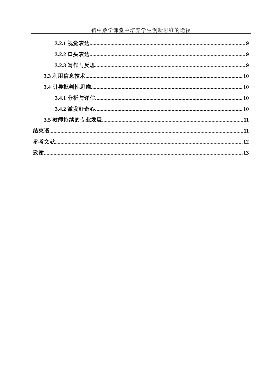 25年WH数学与应用数学 初中数学课堂中培养学生创新思维的途径13.45-AI28.09-约11376字符.docx_第2页