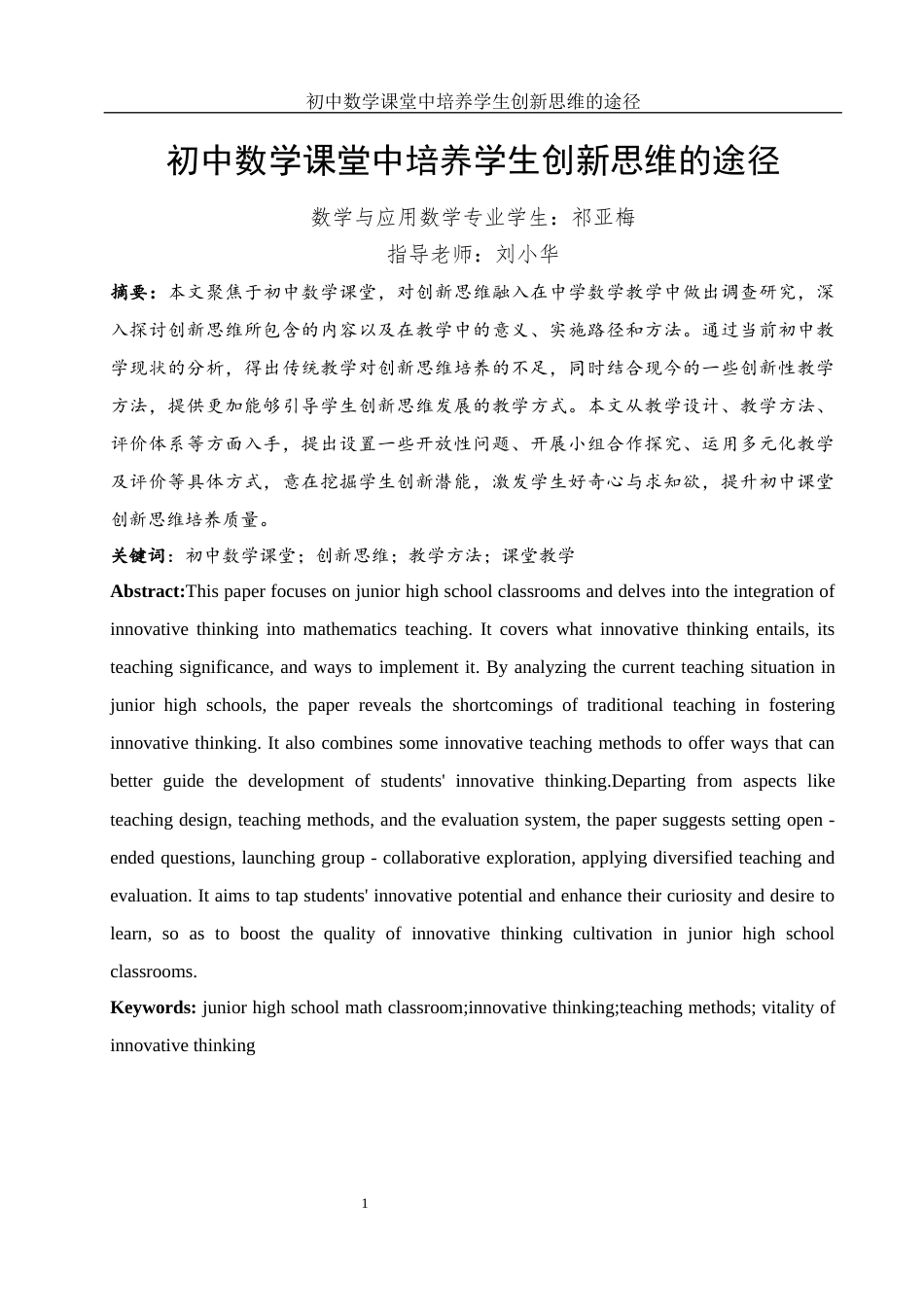 25年WH数学与应用数学 初中数学课堂中培养学生创新思维的途径13.45-AI28.09-约11376字符.docx_第3页