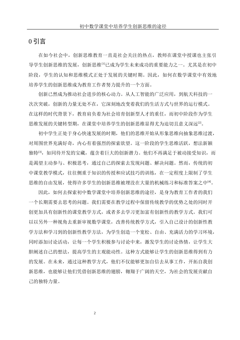 25年WH数学与应用数学 初中数学课堂中培养学生创新思维的途径13.45-AI28.09-约11376字符.docx_第4页