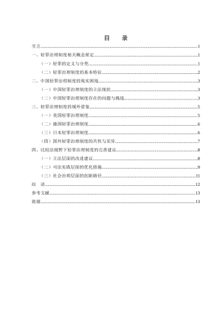 25年WH法学 比较法视野下轻罪治理制度研究3.04-AI14.25-约12588字符.docx