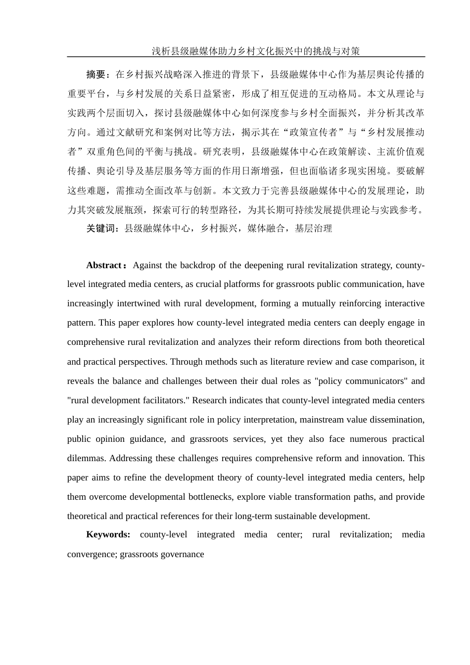 25年WH新闻学 浅析县级融媒体助力乡村文化振兴中的挑战与对策13.33-AI9.13-约11287字符.docx_第2页
