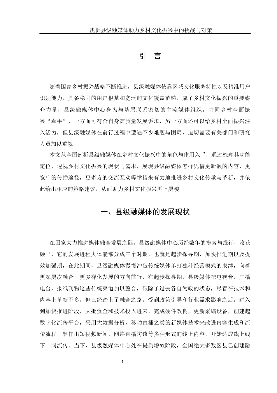 25年WH新闻学 浅析县级融媒体助力乡村文化振兴中的挑战与对策13.33-AI9.13-约11287字符.docx_第3页