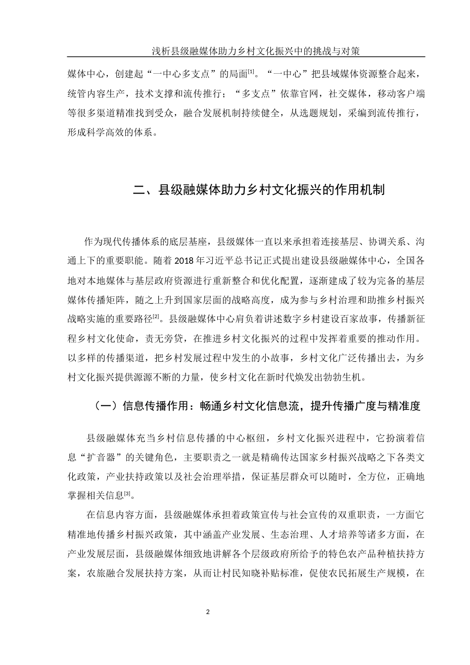 25年WH新闻学 浅析县级融媒体助力乡村文化振兴中的挑战与对策13.33-AI9.13-约11287字符.docx_第4页