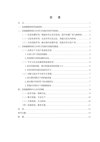 25年WH新闻学 浅析县级融媒体助力乡村文化振兴中的挑战与对策13.33-AI9.13-约11287字符.docx