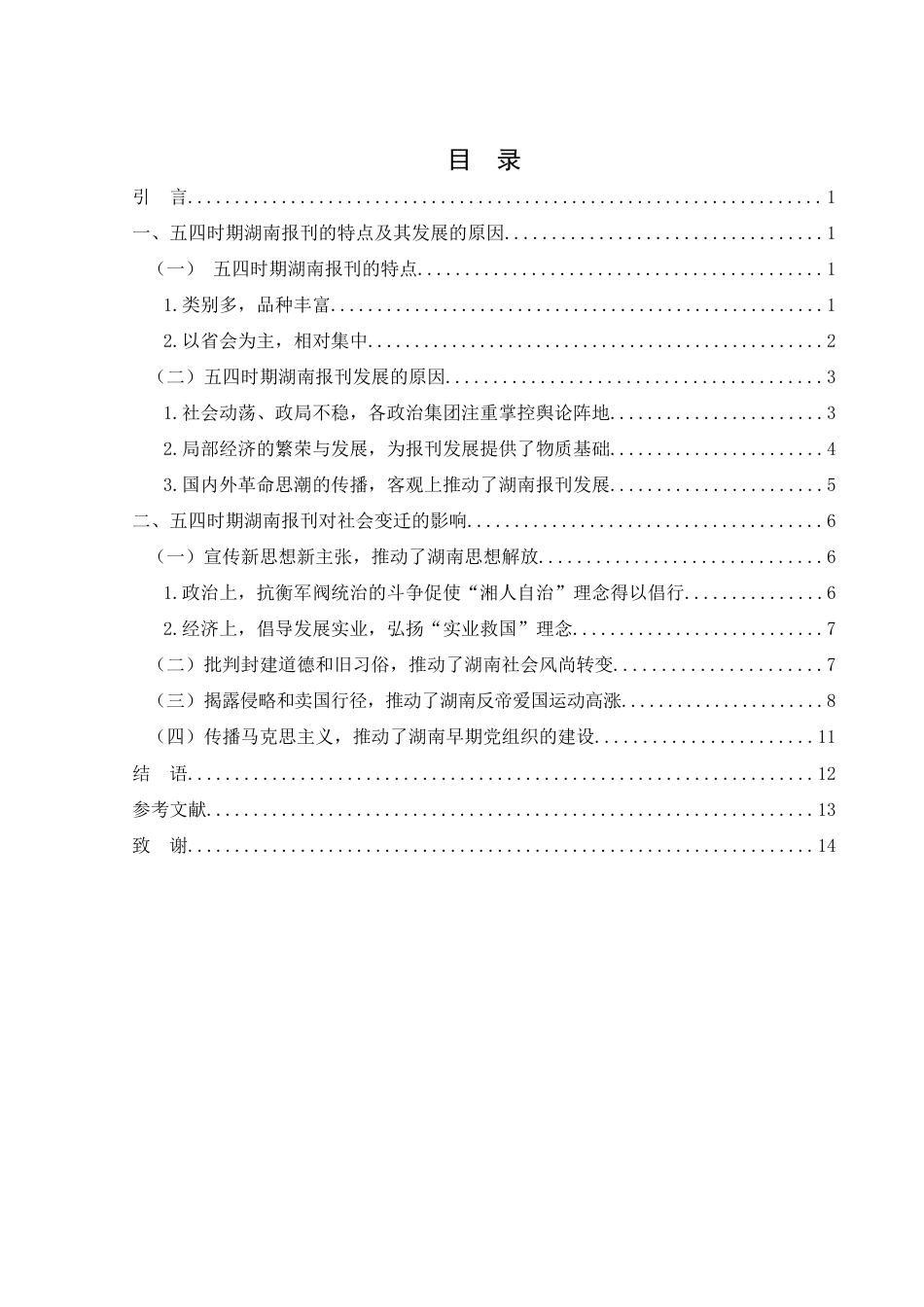 25年WH历史学 论五四时期湖南报刊对湖南社会变迁的影响20.46-AI24.86-约12237字符.docx_第1页