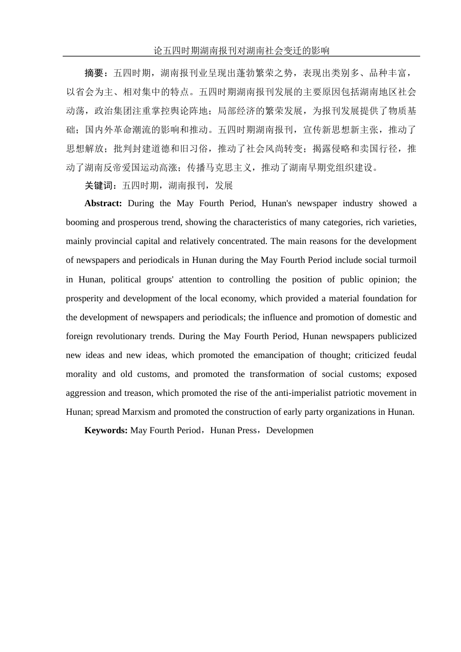 25年WH历史学 论五四时期湖南报刊对湖南社会变迁的影响20.46-AI24.86-约12237字符.docx_第2页