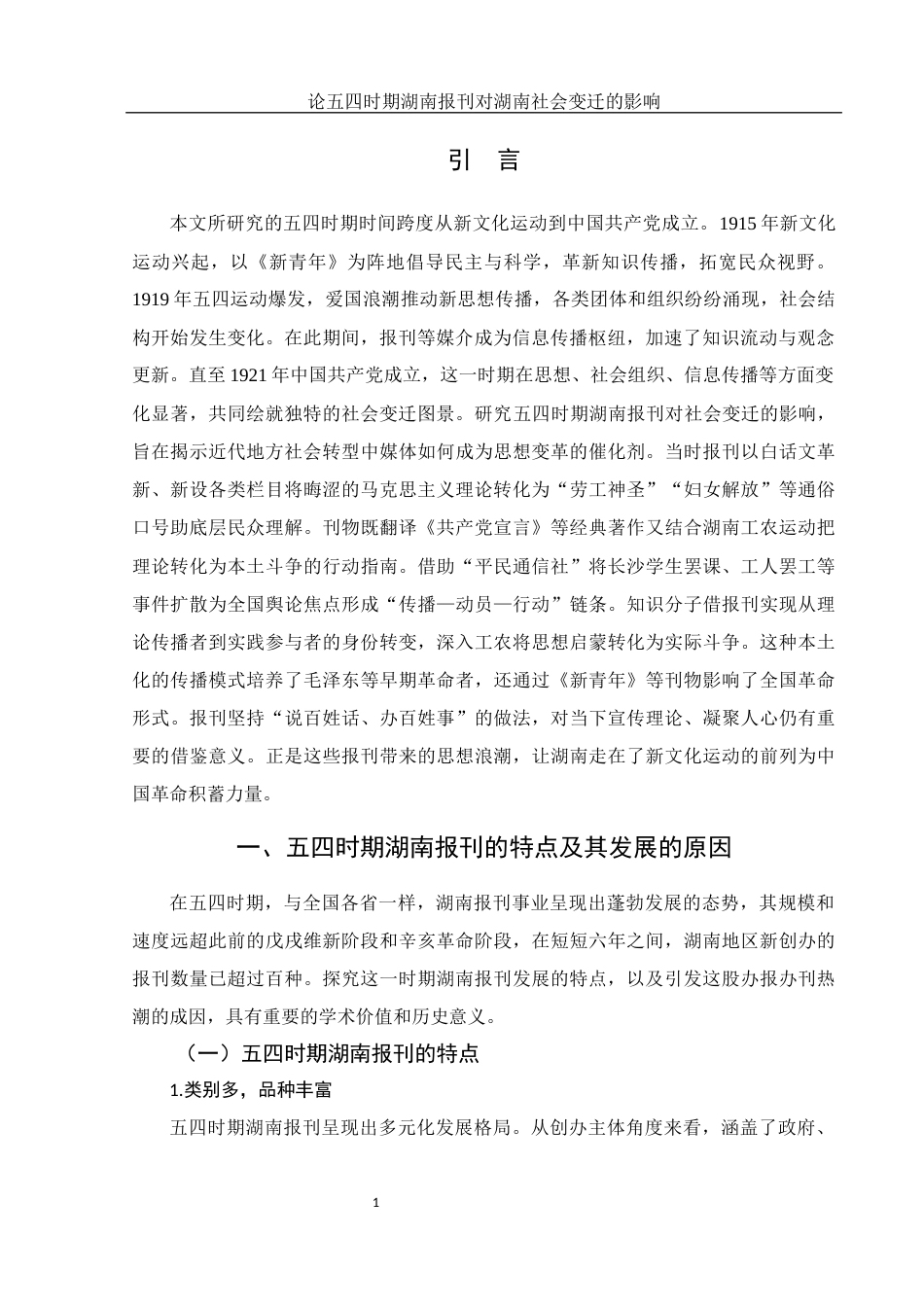 25年WH历史学 论五四时期湖南报刊对湖南社会变迁的影响20.46-AI24.86-约12237字符.docx_第3页
