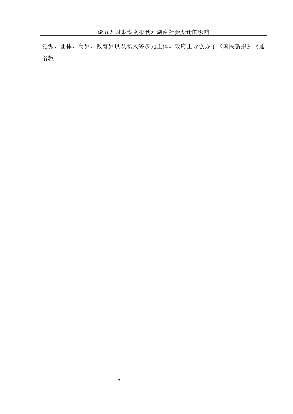 25年WH历史学 论五四时期湖南报刊对湖南社会变迁的影响20.46-AI24.86-约12237字符.docx_第4页