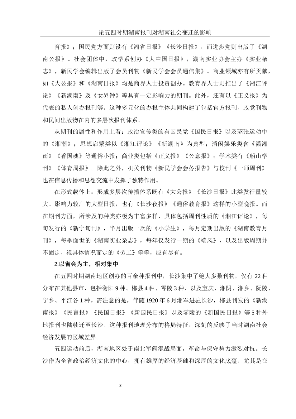 25年WH历史学 论五四时期湖南报刊对湖南社会变迁的影响20.46-AI24.86-约12237字符.docx_第5页