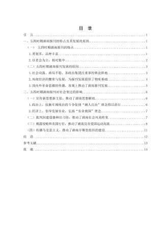 25年WH历史学 论五四时期湖南报刊对湖南社会变迁的影响20.46-AI24.86-约12237字符.docx