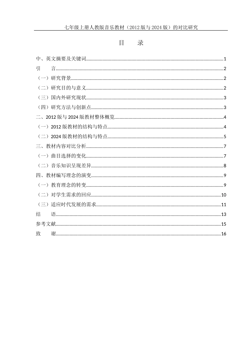 25年WH音乐学 七年级上册人教版音乐教材（2012版与2024版）的对比研究1.39-AI4.65-约11967字符.docx_第1页