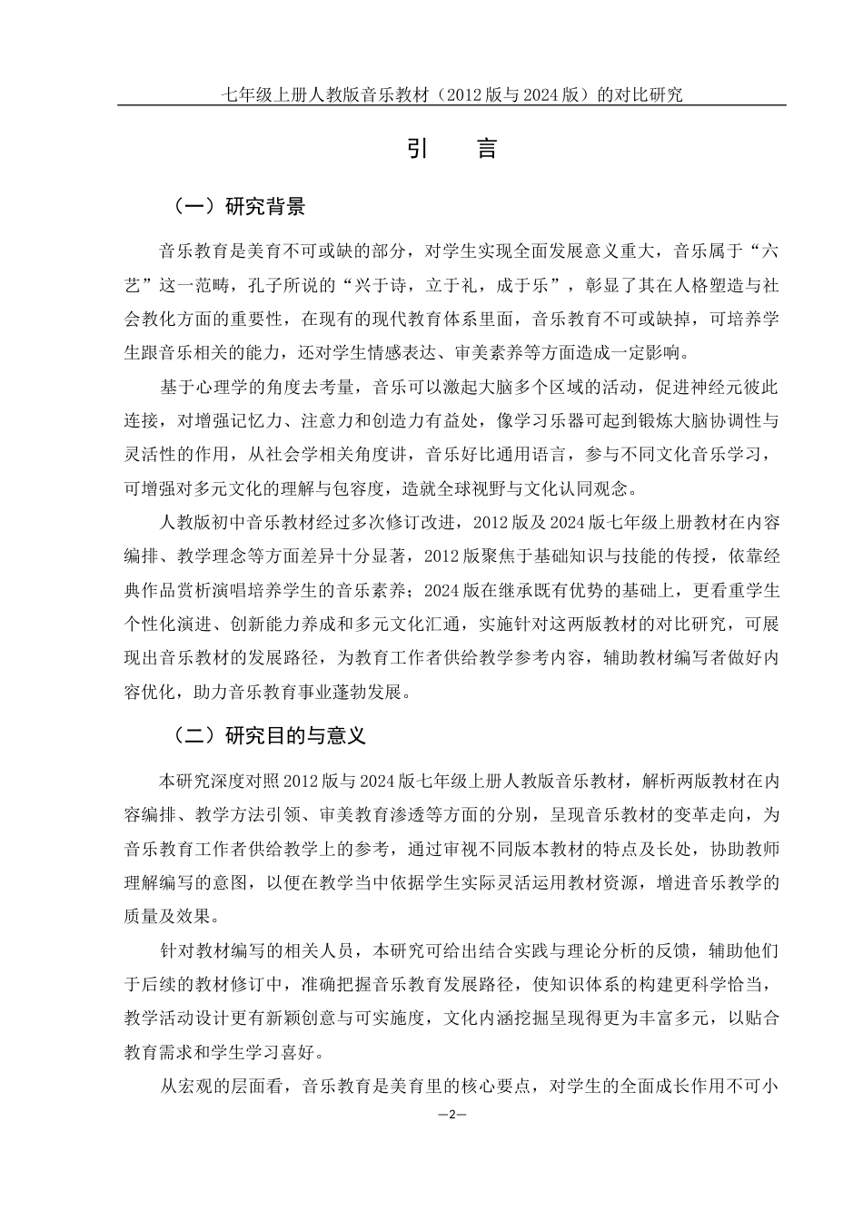 25年WH音乐学 七年级上册人教版音乐教材（2012版与2024版）的对比研究1.39-AI4.65-约11967字符.docx_第3页