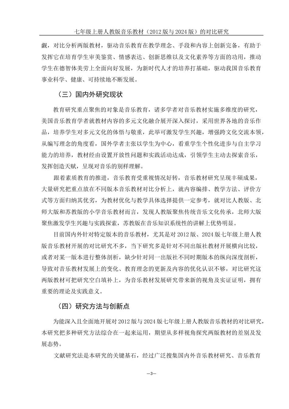 25年WH音乐学 七年级上册人教版音乐教材（2012版与2024版）的对比研究1.39-AI4.65-约11967字符.docx_第4页