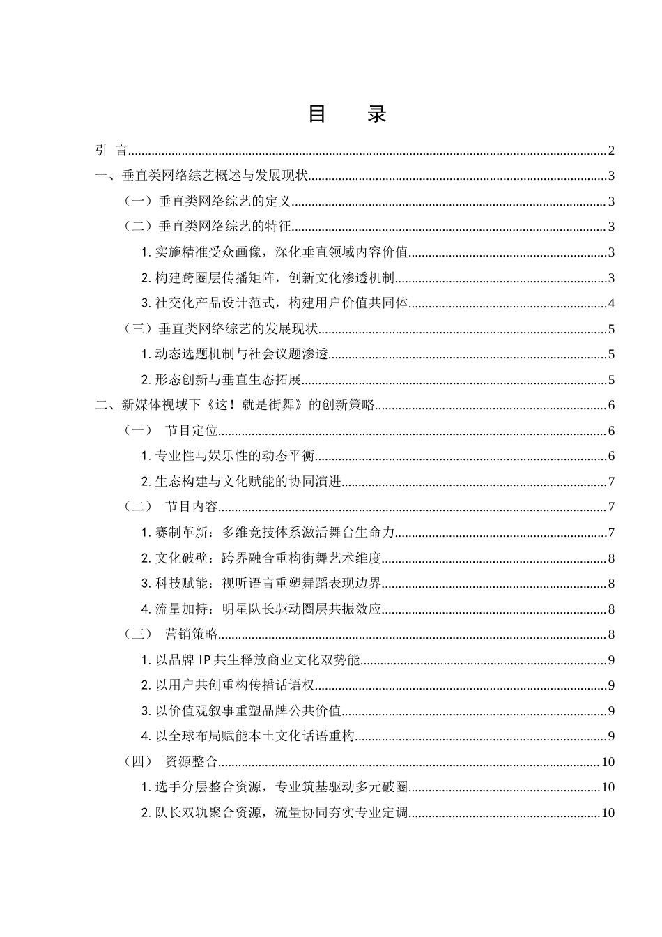 25年WH新闻学 垂直类网络综艺节目发展路径研究——以《这！就是街舞》为例4.74-AI14.26-约13471字符.docx_第1页