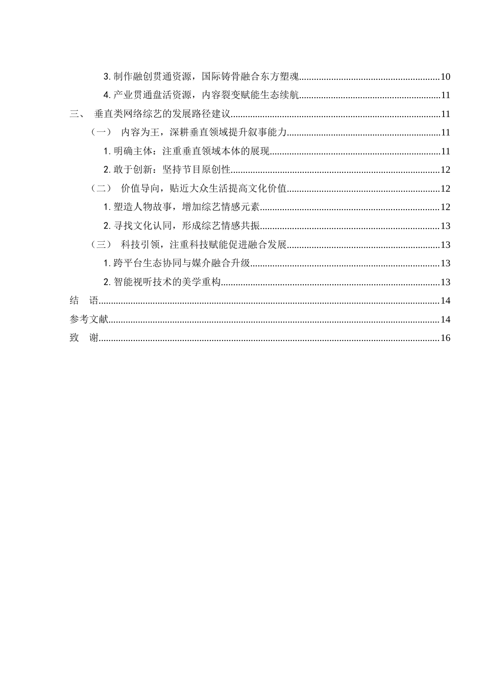 25年WH新闻学 垂直类网络综艺节目发展路径研究——以《这！就是街舞》为例4.74-AI14.26-约13471字符.docx_第2页
