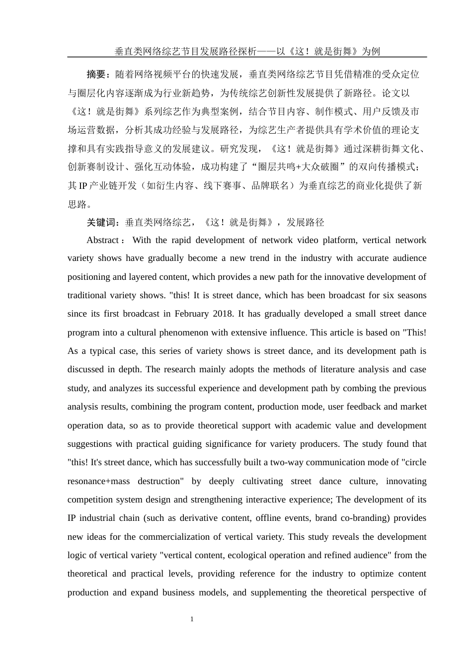 25年WH新闻学 垂直类网络综艺节目发展路径研究——以《这！就是街舞》为例4.74-AI14.26-约13471字符.docx_第3页