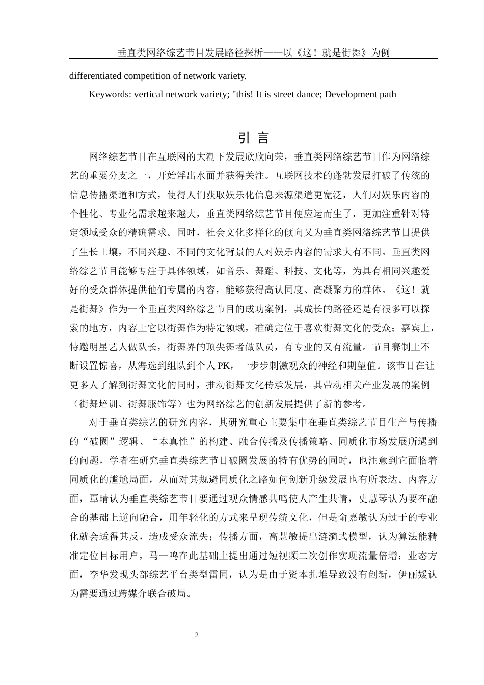 25年WH新闻学 垂直类网络综艺节目发展路径研究——以《这！就是街舞》为例4.74-AI14.26-约13471字符.docx_第4页