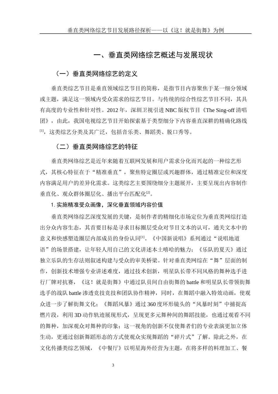 25年WH新闻学 垂直类网络综艺节目发展路径研究——以《这！就是街舞》为例4.74-AI14.26-约13471字符.docx_第5页