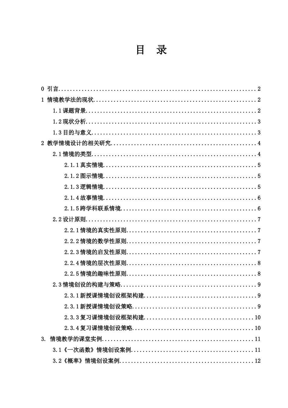 25年WH数学与应用数学 中学数学课堂教学情境设计研究19.43-AI12.83-约11602字符.docx_第1页