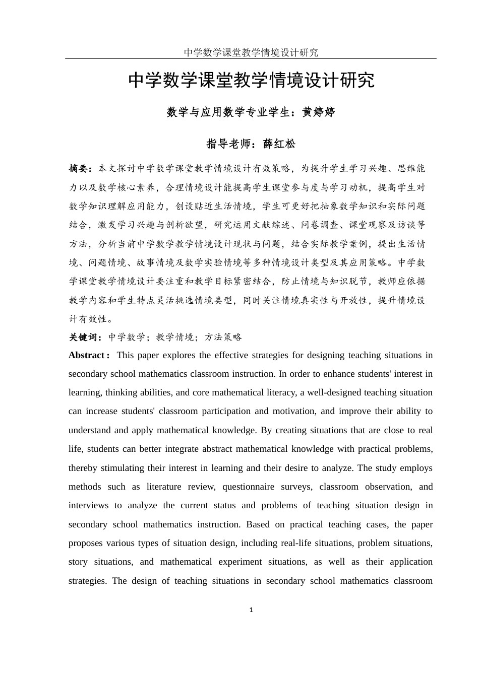 25年WH数学与应用数学 中学数学课堂教学情境设计研究19.43-AI12.83-约11602字符.docx_第3页