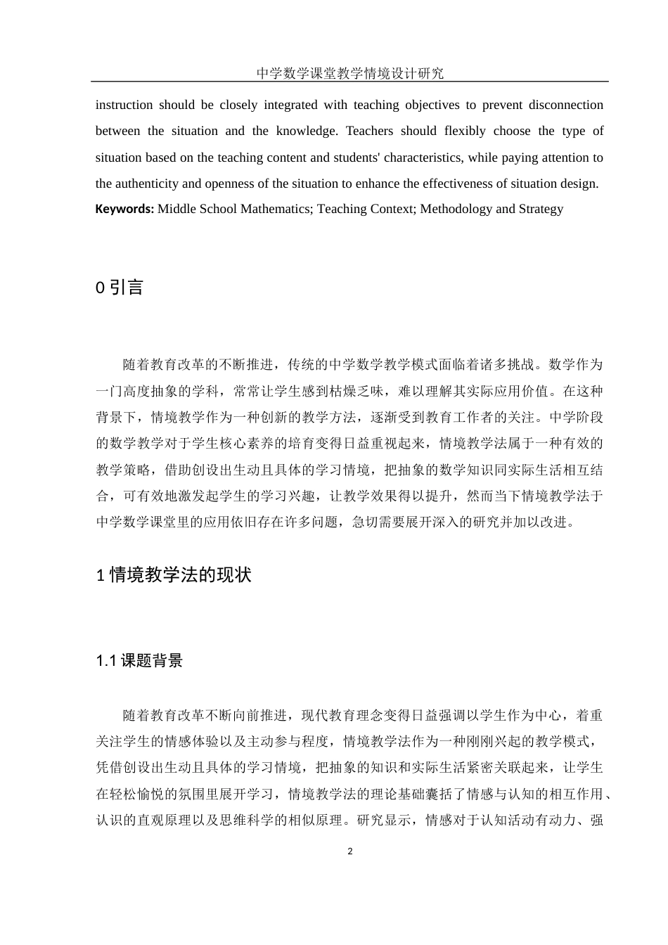 25年WH数学与应用数学 中学数学课堂教学情境设计研究19.43-AI12.83-约11602字符.docx_第4页