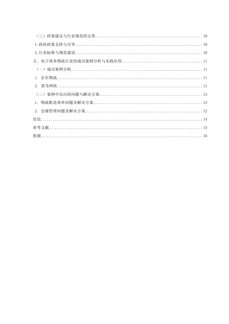 25年WH电子商务及法律 电子商务对物流行业影响与对策研究15.15-AI16.28-约13537字符.docx_第2页