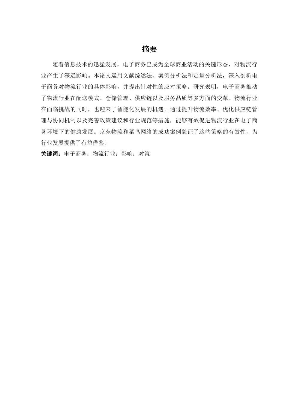 25年WH电子商务及法律 电子商务对物流行业影响与对策研究15.15-AI16.28-约13537字符.docx_第3页