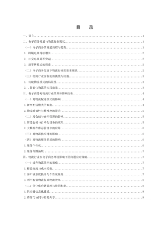 25年WH电子商务及法律 电子商务对物流行业影响与对策研究15.15-AI16.28-约13537字符.docx
